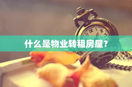 什么是物业转租房屋？