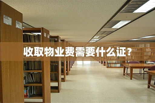 收取物业费需要什么证？