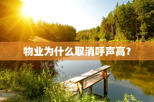 物业为什么取消呼声高？
