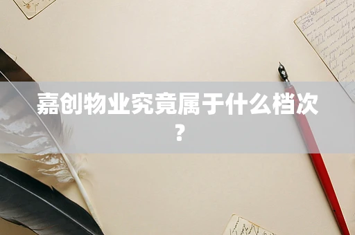嘉创物业究竟属于什么档次？
