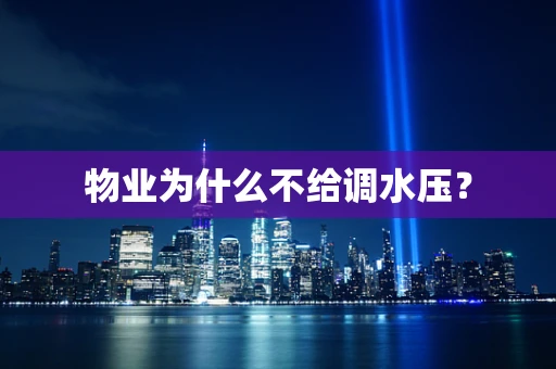 物业为什么不给调水压？
