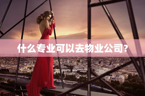 什么专业可以去物业公司？