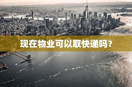 现在物业可以取快递吗？