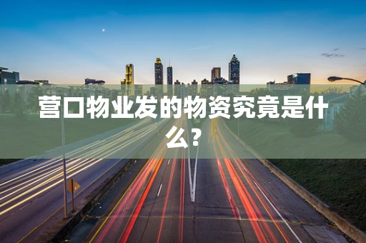 营口物业发的物资究竟是什么？
