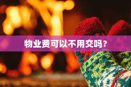 物业费可以不用交吗？